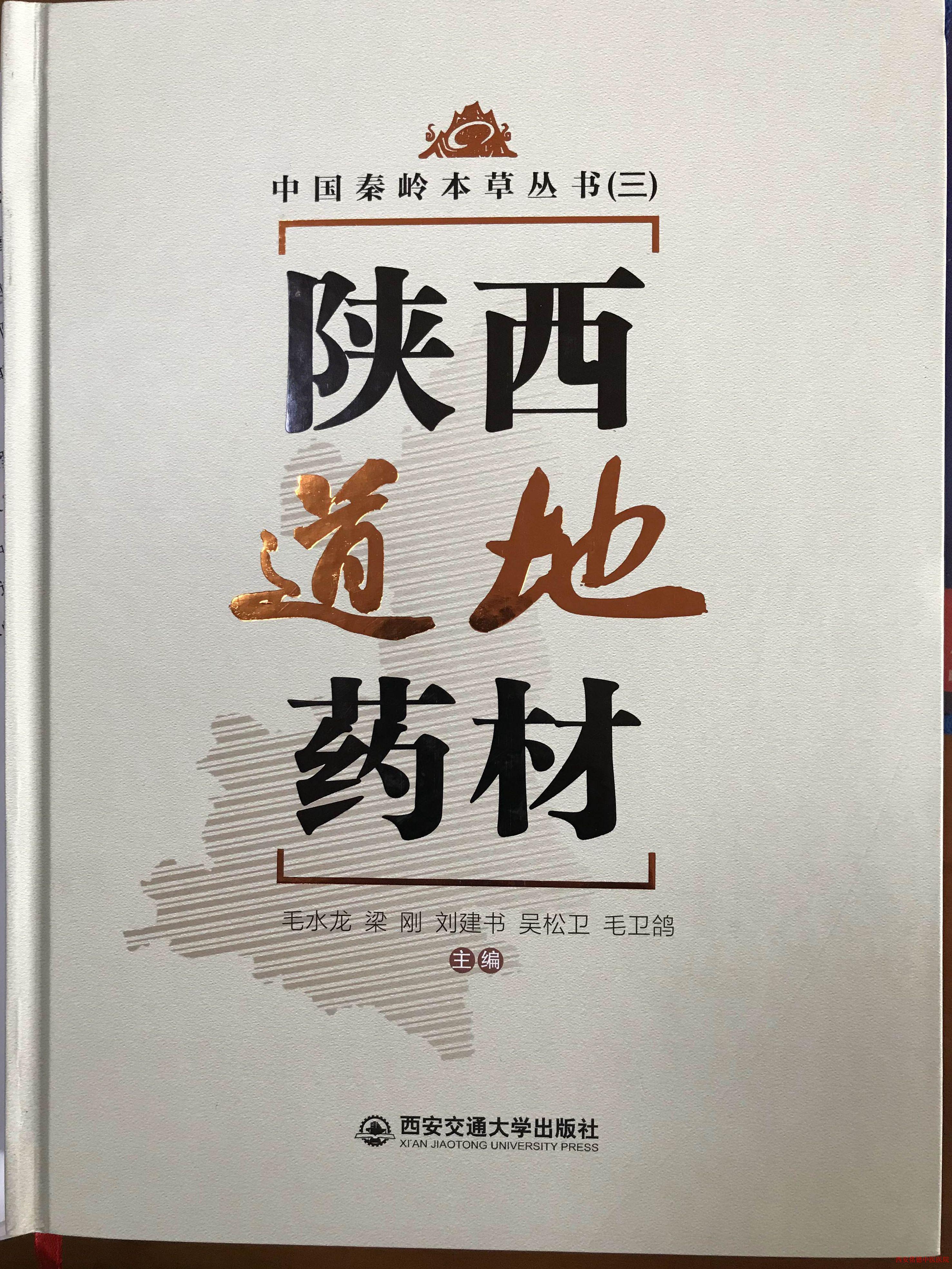 毛水龙历时5年新书《陕西道地药材》出版发行