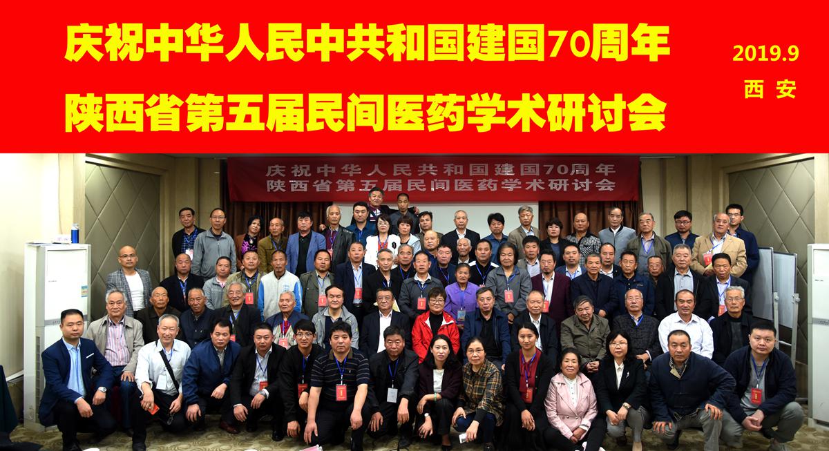 陕西省第五届民间医药学术研讨会圆满结束
