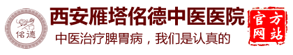 西安佲德中医院【官网】【原西安脾胃病医院】精研秦岭本草，专注脾胃健康